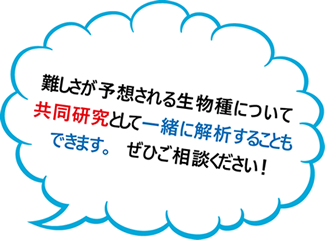 ※上記、難しさが予想される検体については、共同研究として一緒に解析に挑戦することも可能です。ぜひご相談ください！